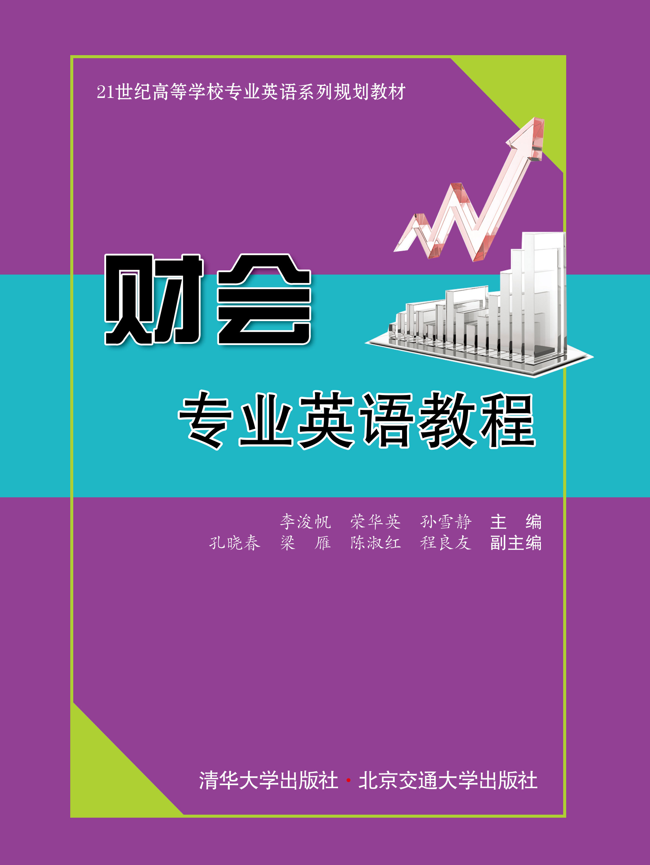 财会专业英语教程