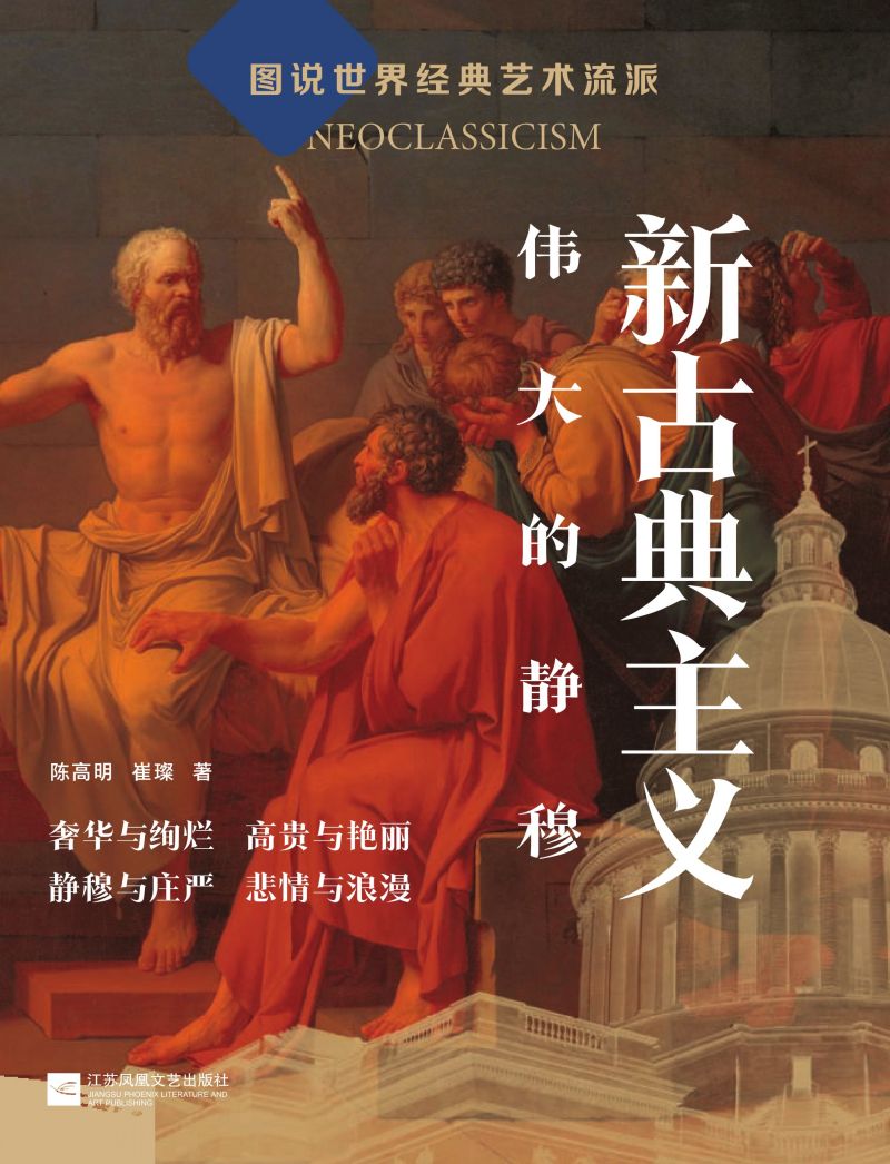 图说世界经典艺术流派  新古典主义：伟大的静穆