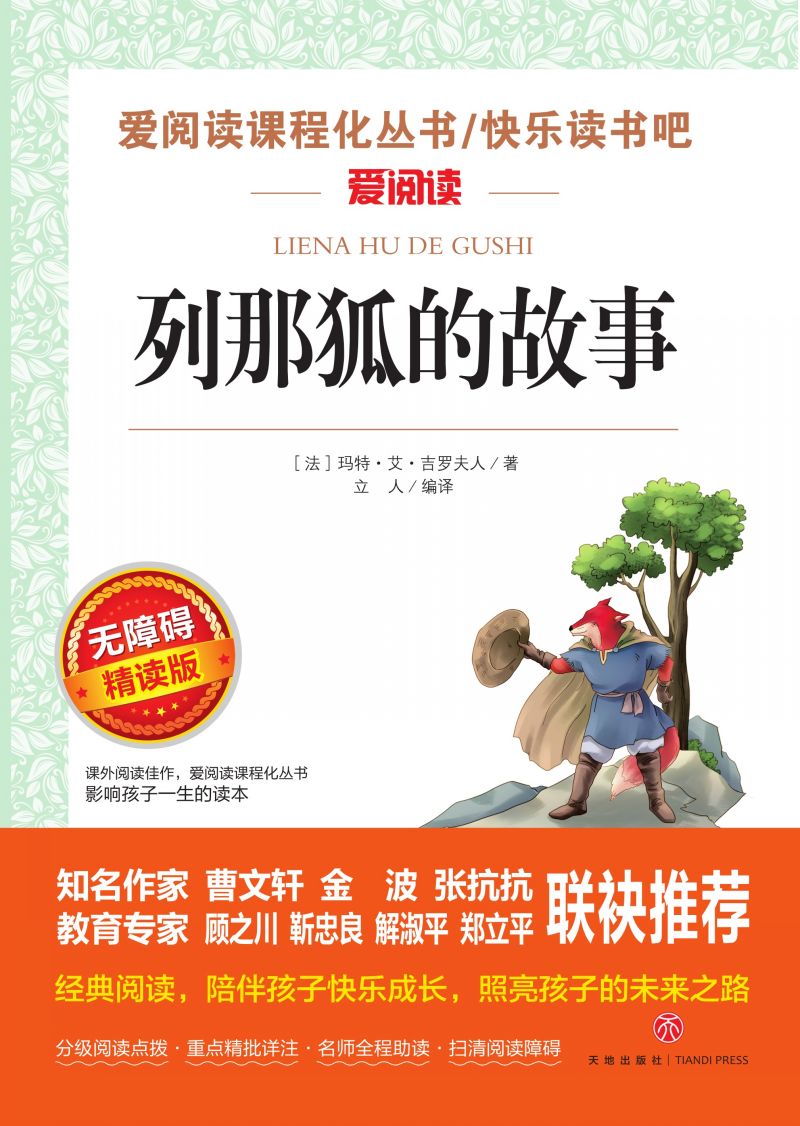 无障碍精读版名著-列那狐的故事