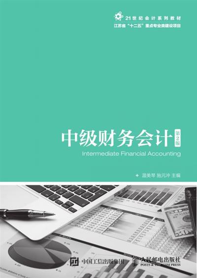 中级财务会计（第2版）