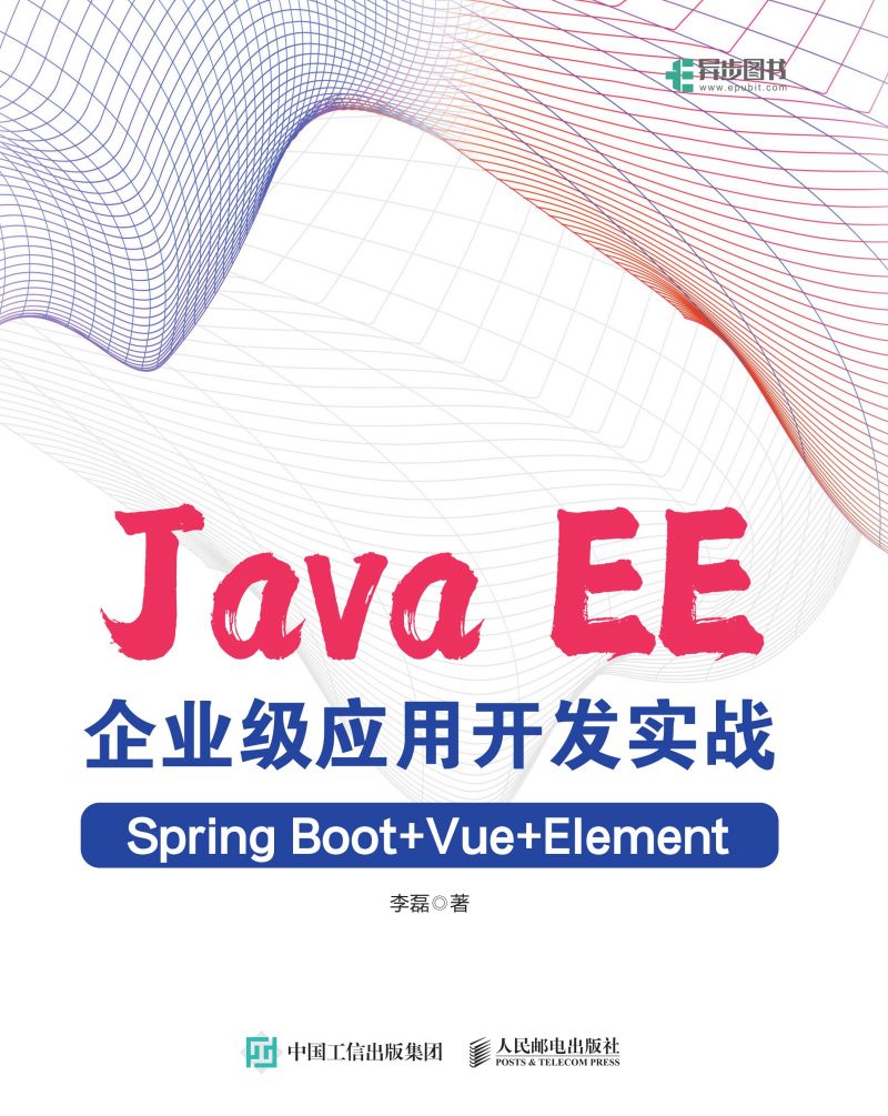 Java EE企业级应用开发实战（Spring Boot+Vue+Element）