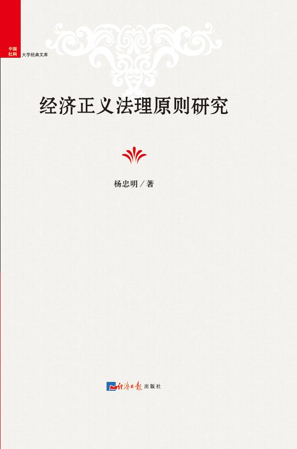 经济正义法理原则研究