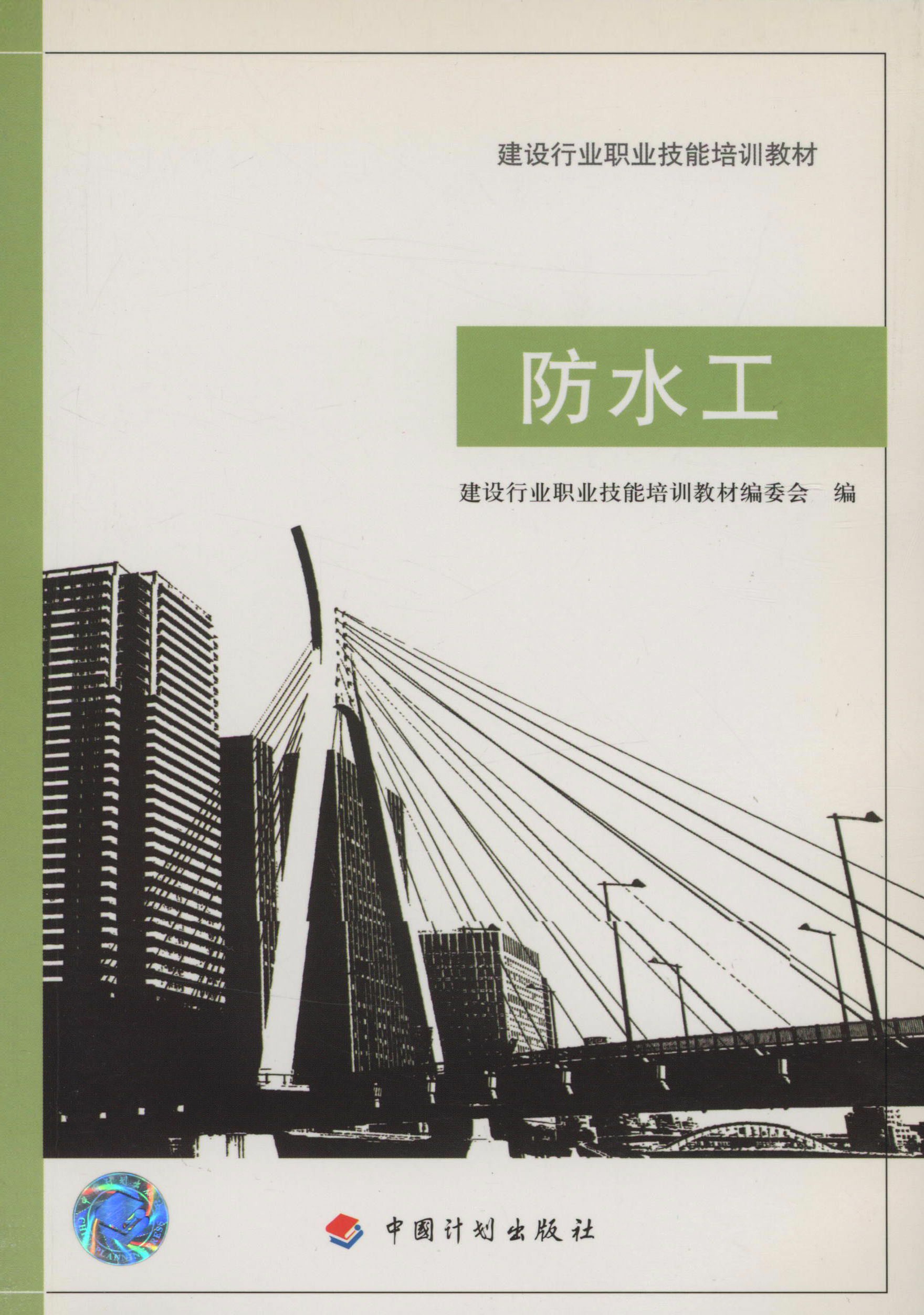 建设行业职业技能培训教材.防水工