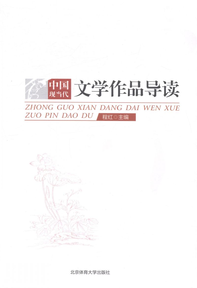 中国现当代文学作品导读
