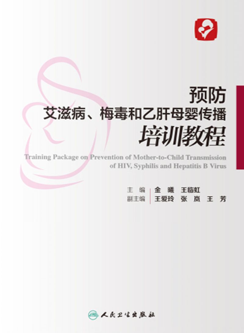 预防艾滋病、梅毒和乙肝母婴传播培训教程