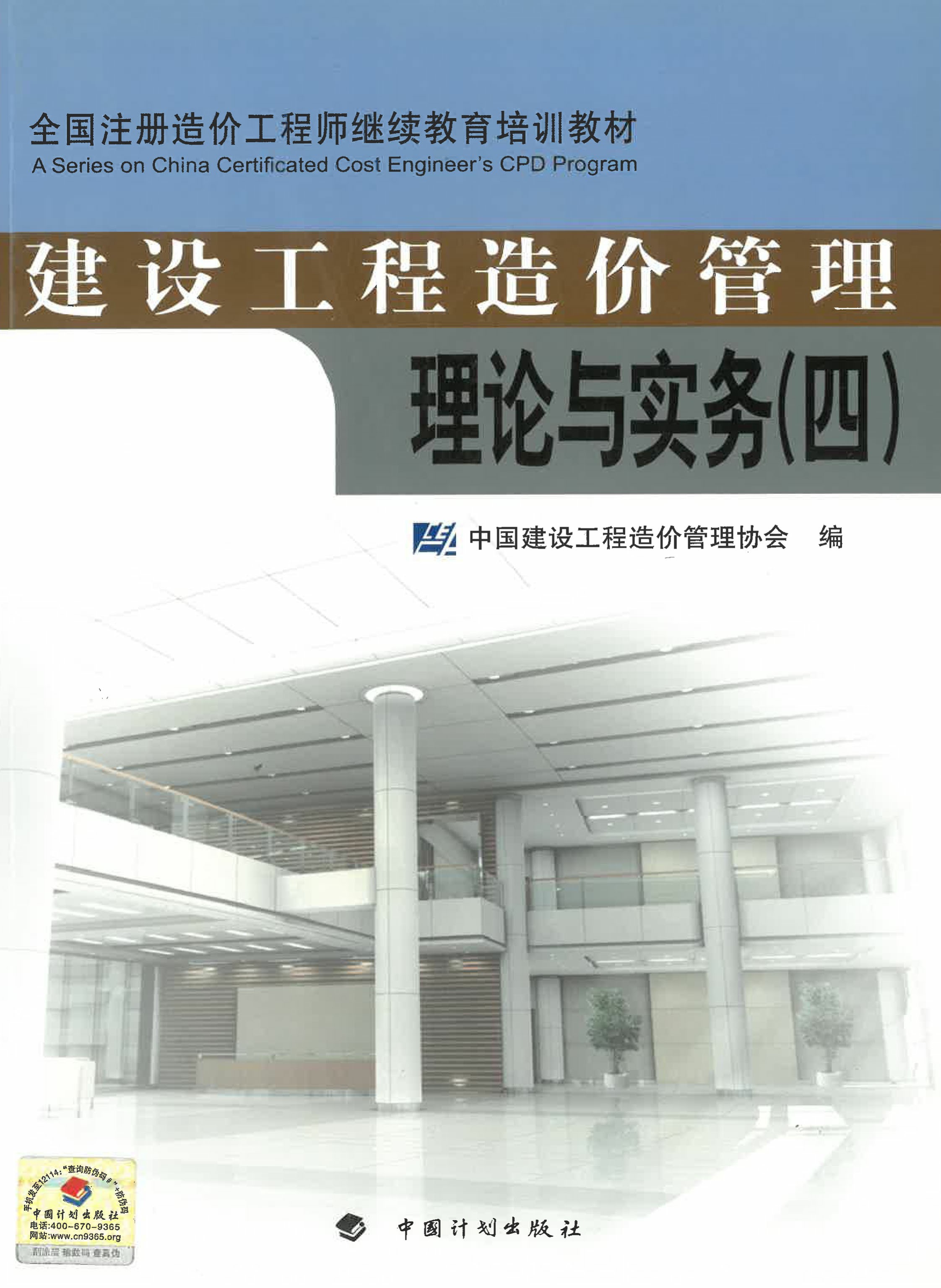 全国注册造价工程师继续教育培训教材·建设工程造价管理理论与实务（四）