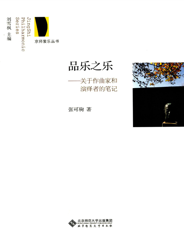 品乐之乐——关于作曲家和演绎者的笔记