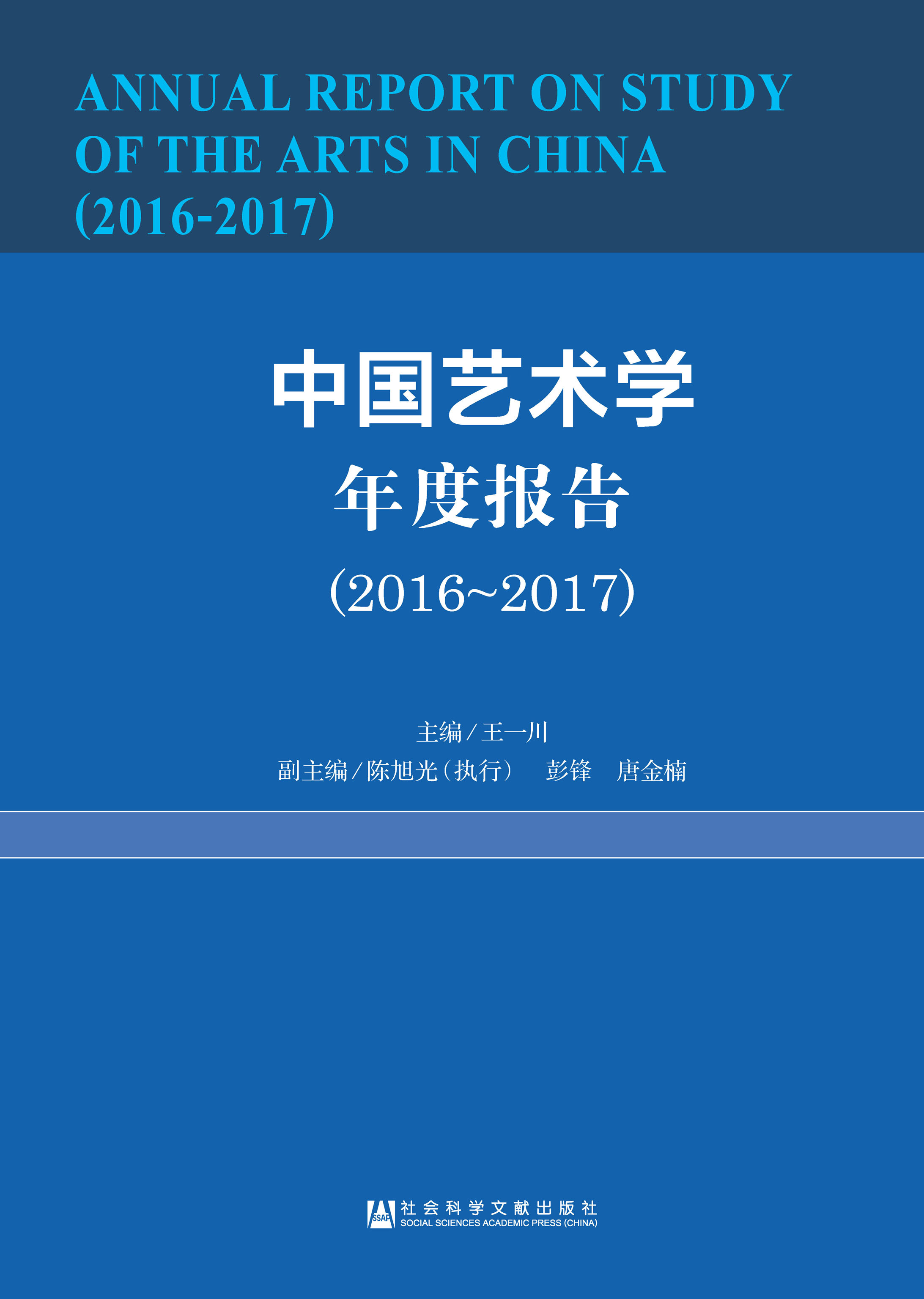 中国艺术学年度报告（2016～2017）
