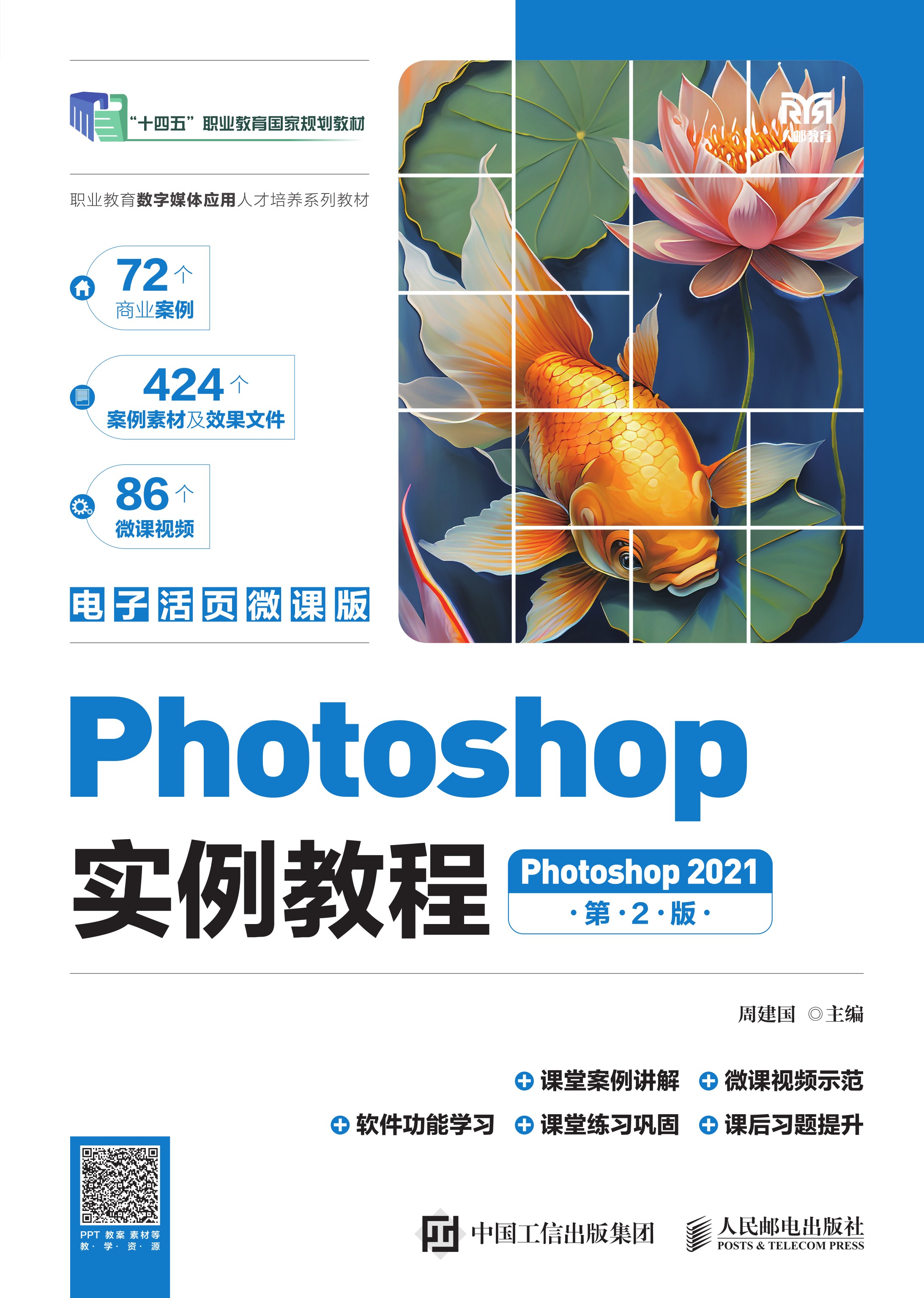 Photoshop实例教程（第2版）（Photoshop 2021）（电子活页微课版）