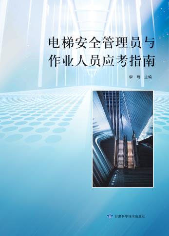 电梯安全管理员与作业人员应考指南