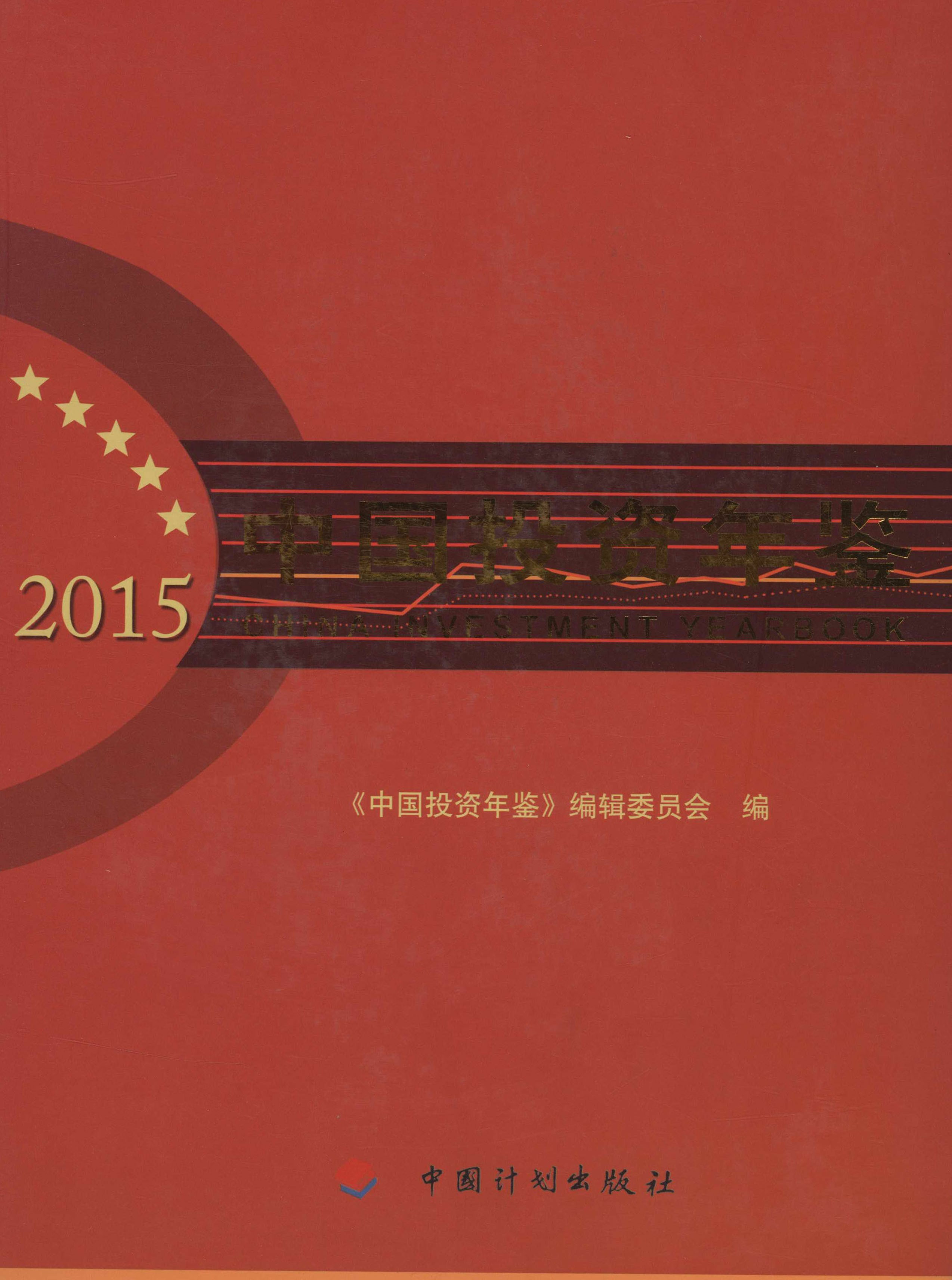中国投资年鉴2015