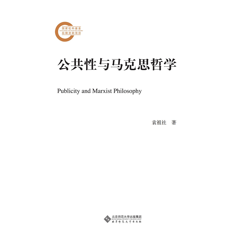公共性与马克思哲学