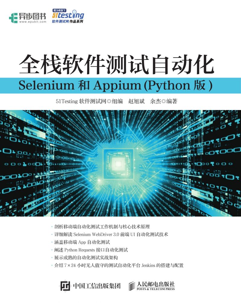 全栈软件测试自动化：Selenium和Appium(Python版)