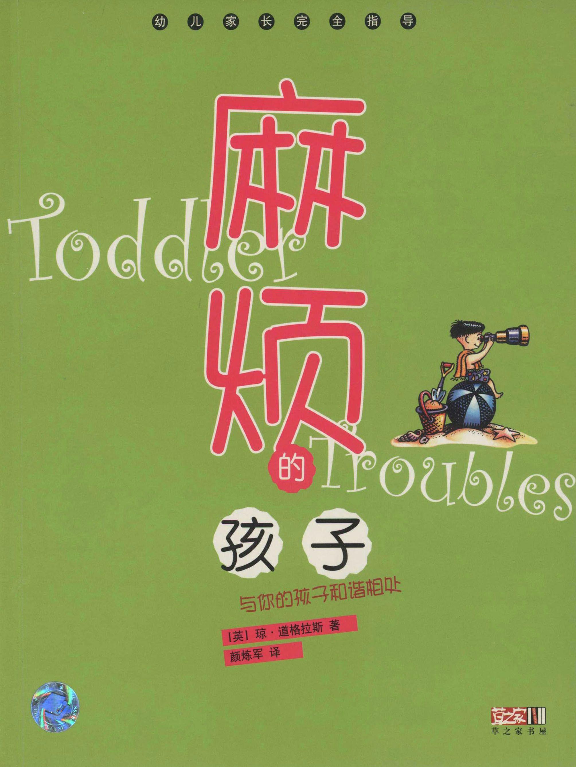 麻烦的孩子：与你的孩子和谐相处