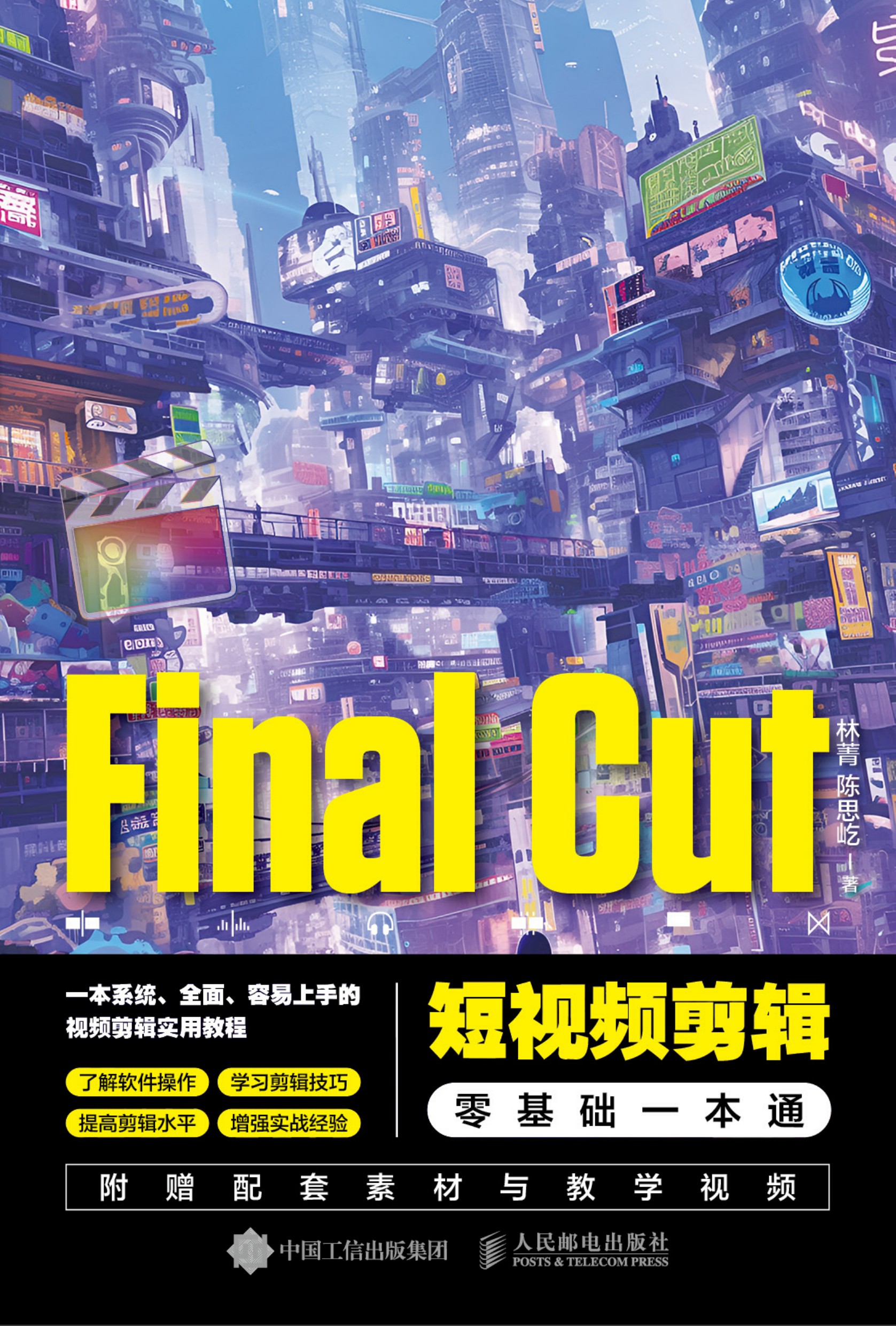Final Cut短视频剪辑零基础一本通