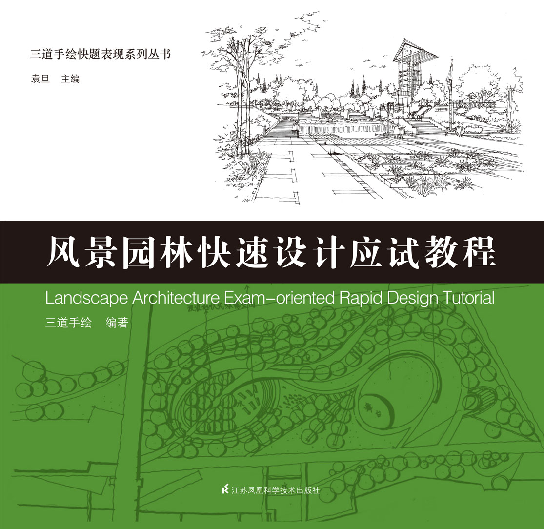 三道手绘快题表现系列丛书——风景园林快速设计应试教程