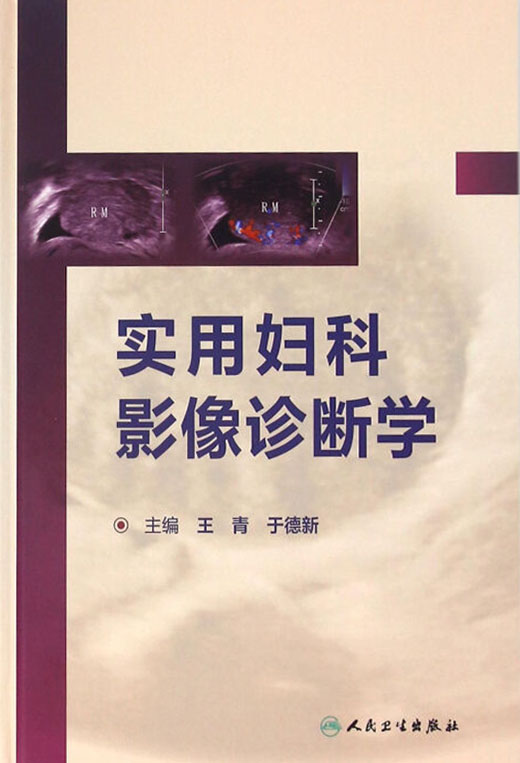 实用妇科影像诊断学
