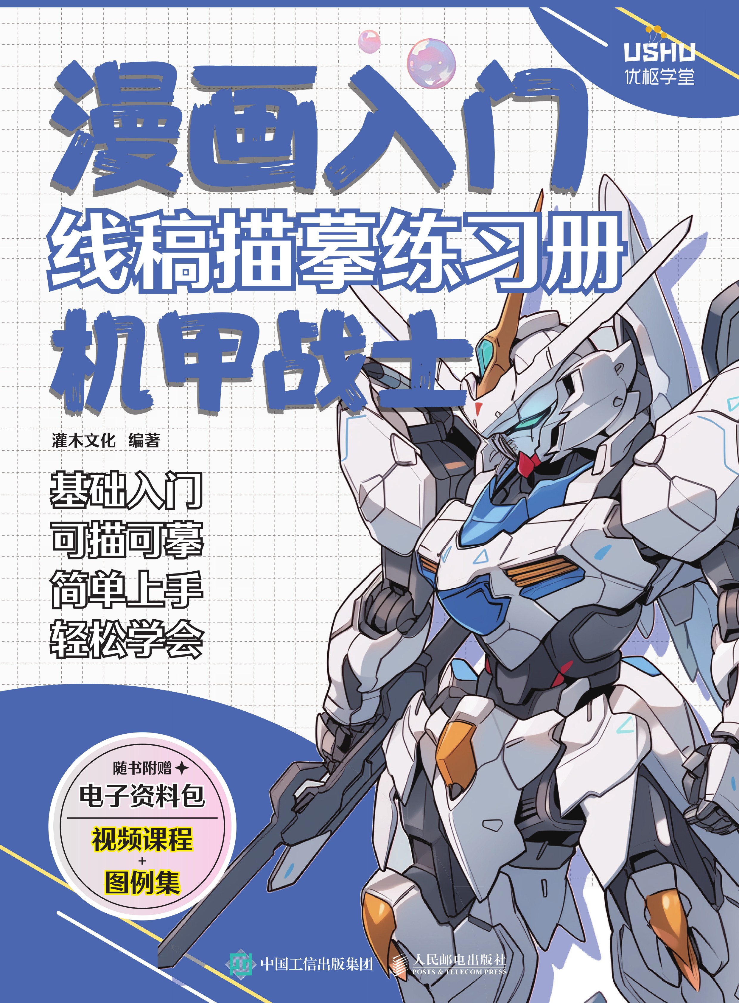 漫画入门线稿描摹练习册 机甲战士