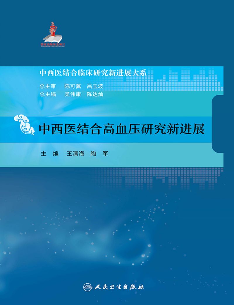 中西医结合高血压研究新进展