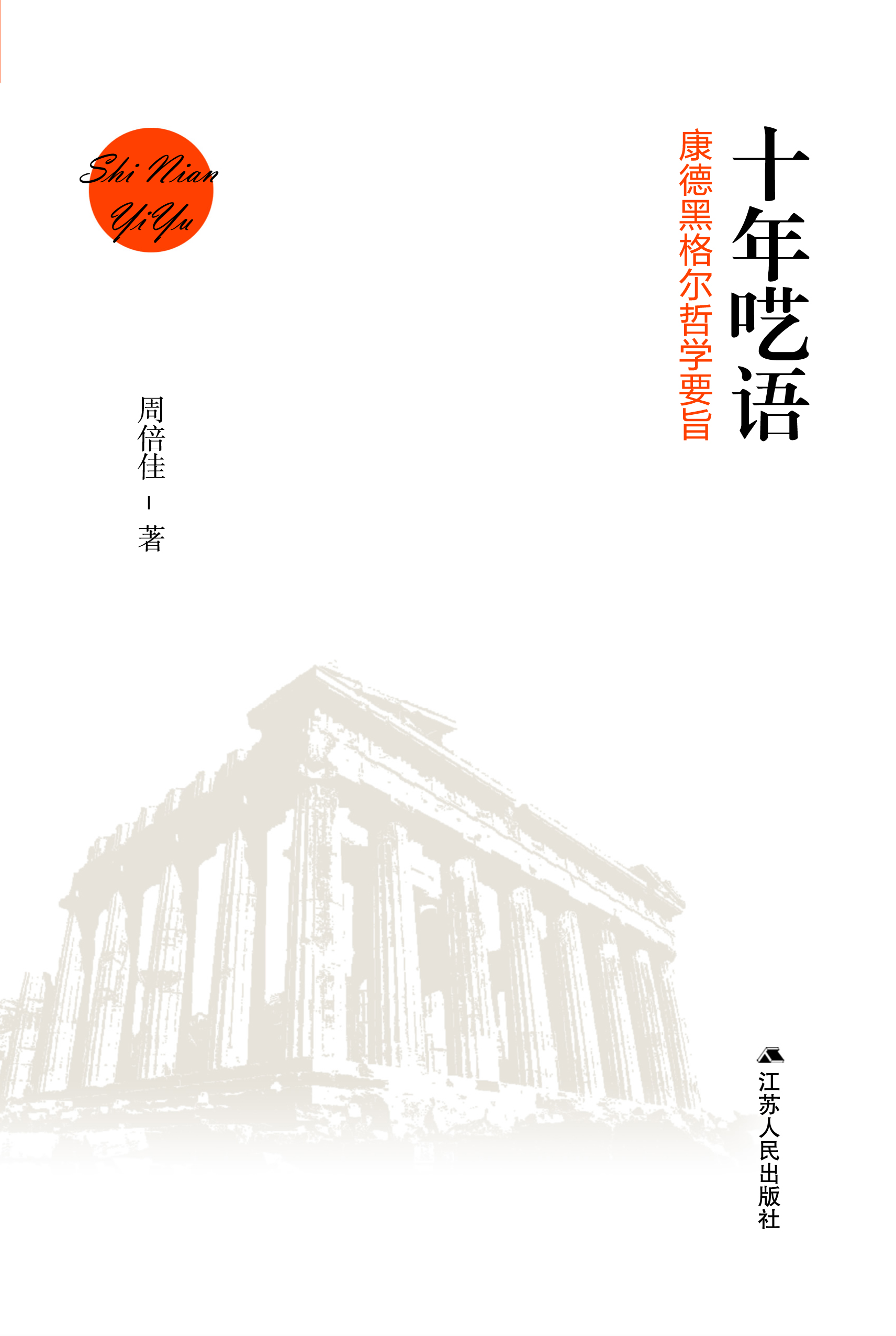 十年呓语——康德黑格尔哲学要旨