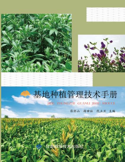 基地种植管理技术手册