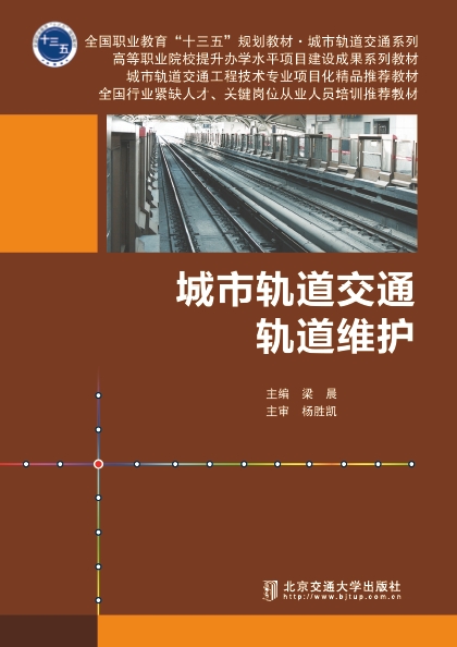 城市轨道交通轨道维护