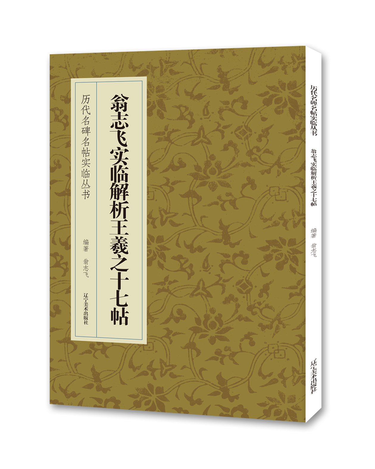 翁志飞实临解析王羲之十七帖