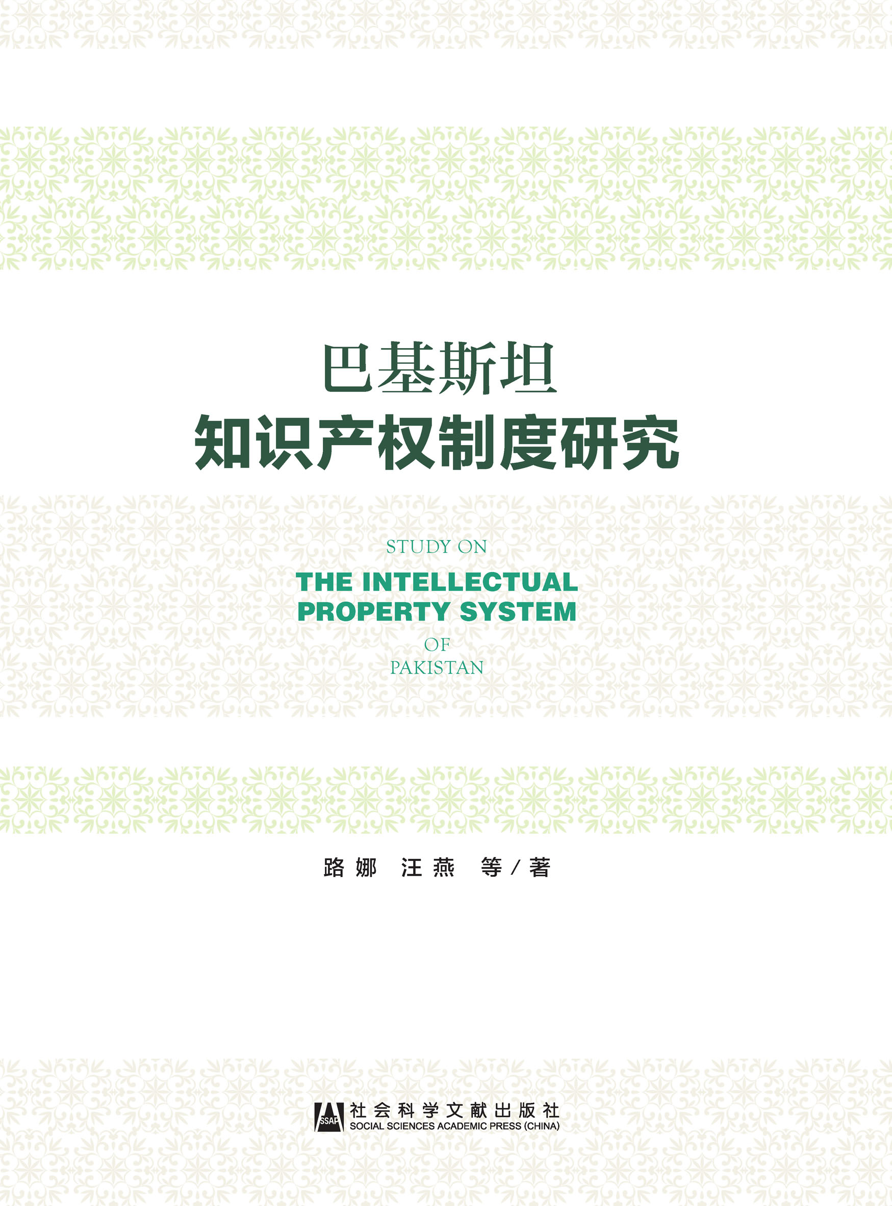 巴基斯坦知识产权制度研究