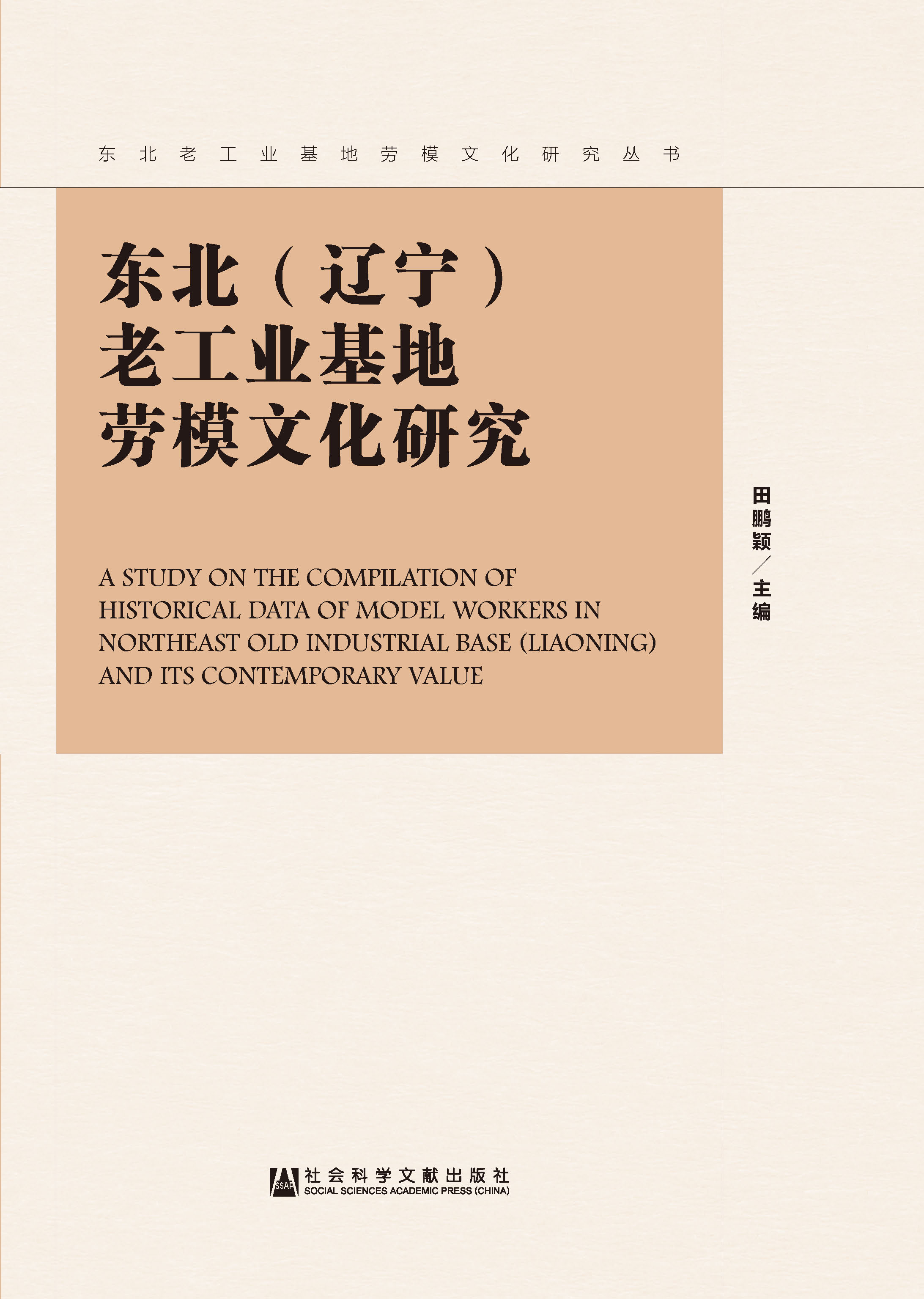 东北（辽宁）老工业基地劳模文化研究