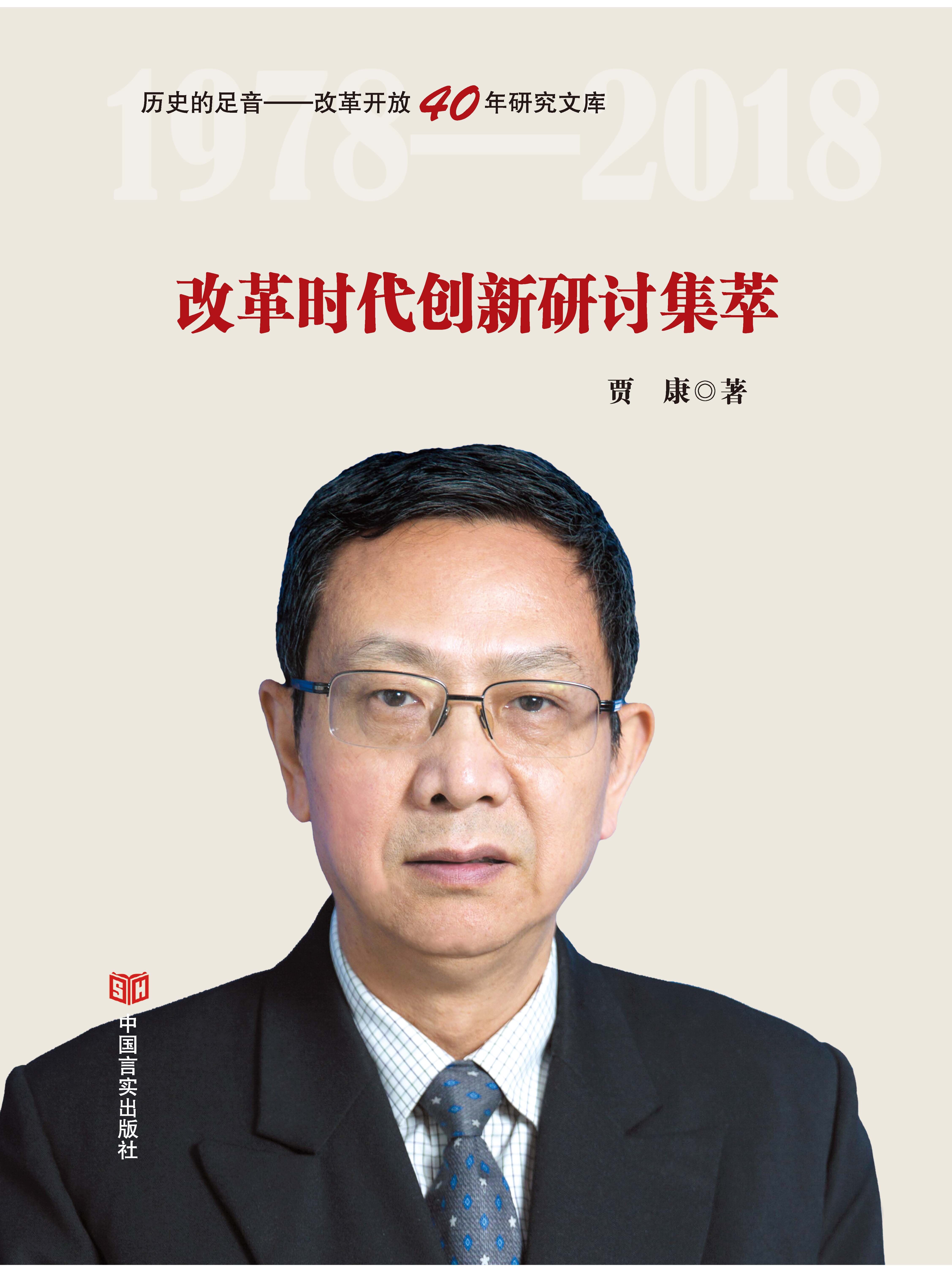 改革时代创新研讨集萃