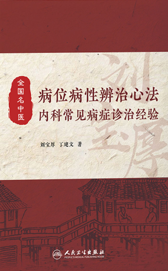 病位病性辨治心法