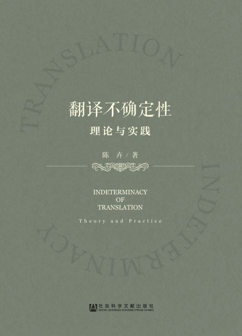 翻译不确定性：理论与实践
