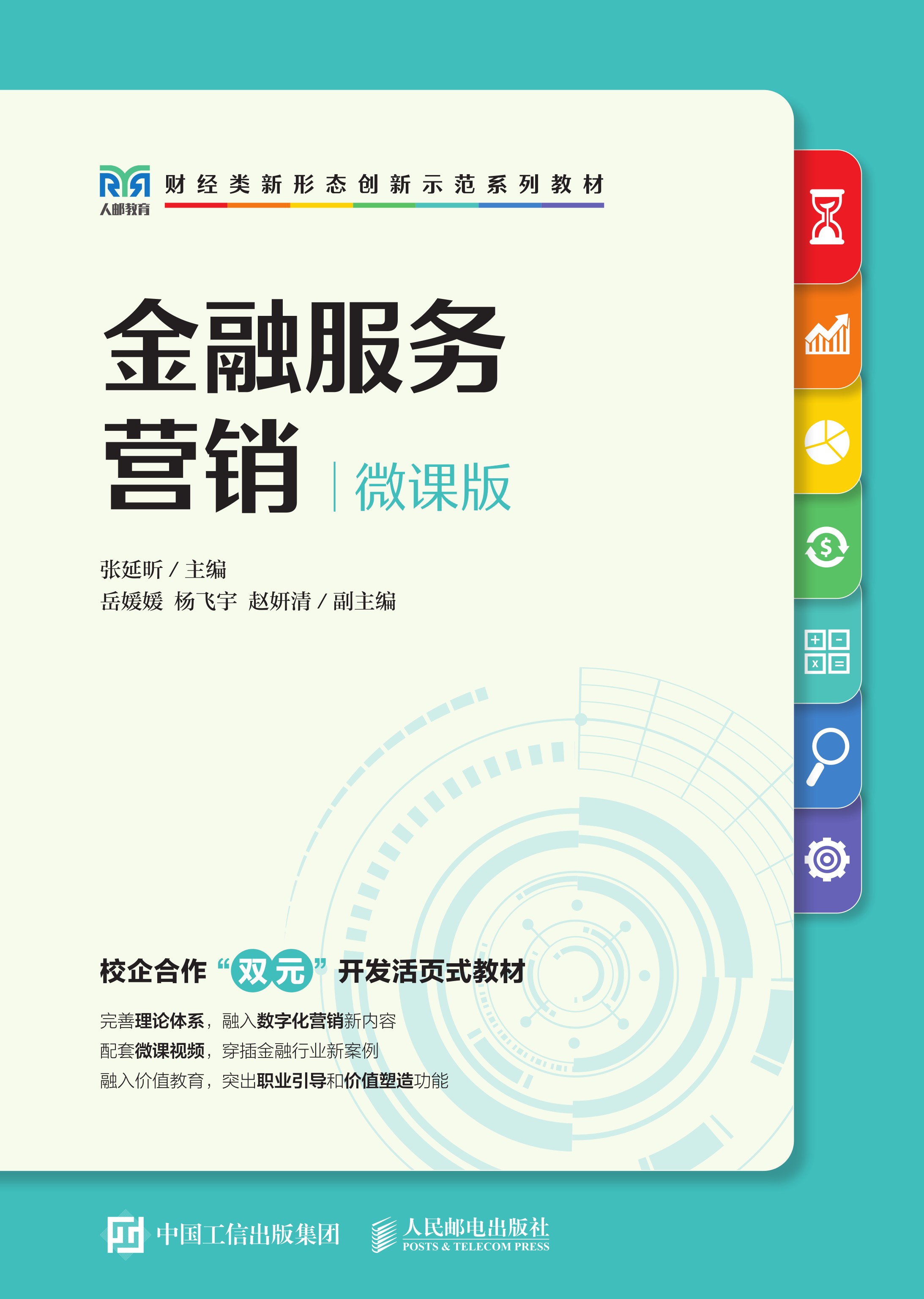 金融服务营销（微课版）