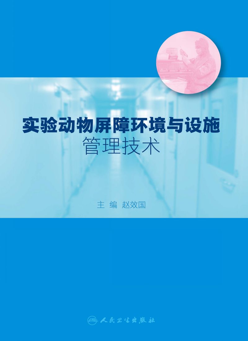 实验动物屏障环境与设施管理技术