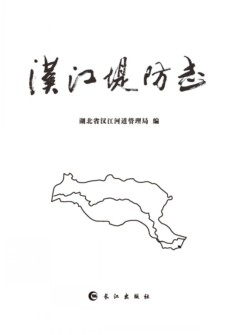 汉江堤防志