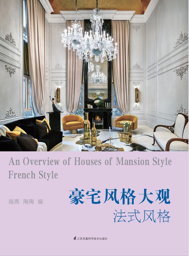 豪宅风格大观·法式风格