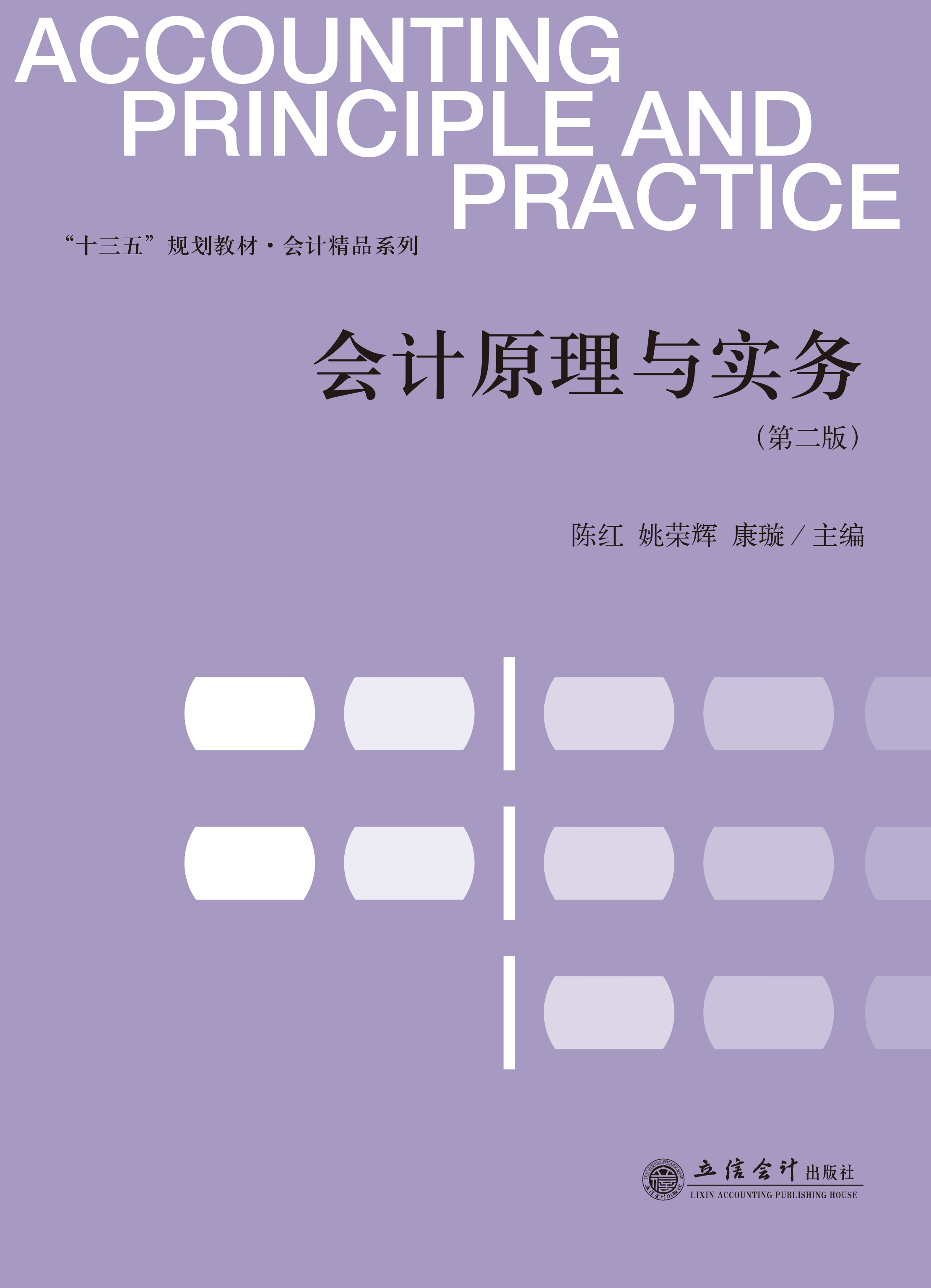 会计原理与实务（第二版）