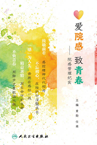 爱院感致青春院感管理纪实
