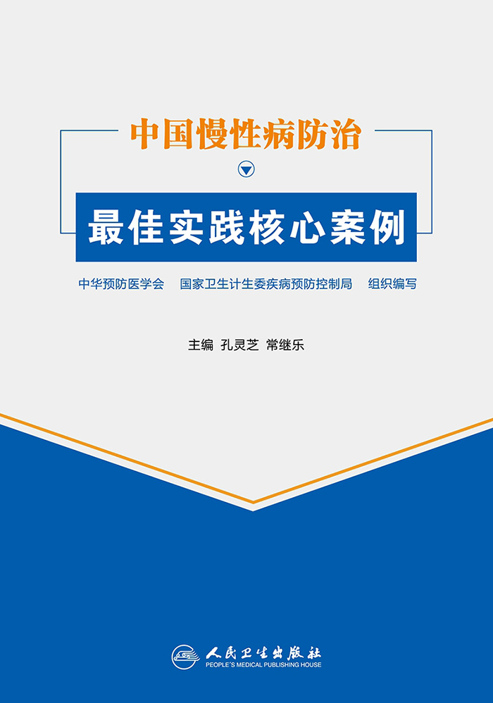 中国慢性病防治最佳实践核心案例
