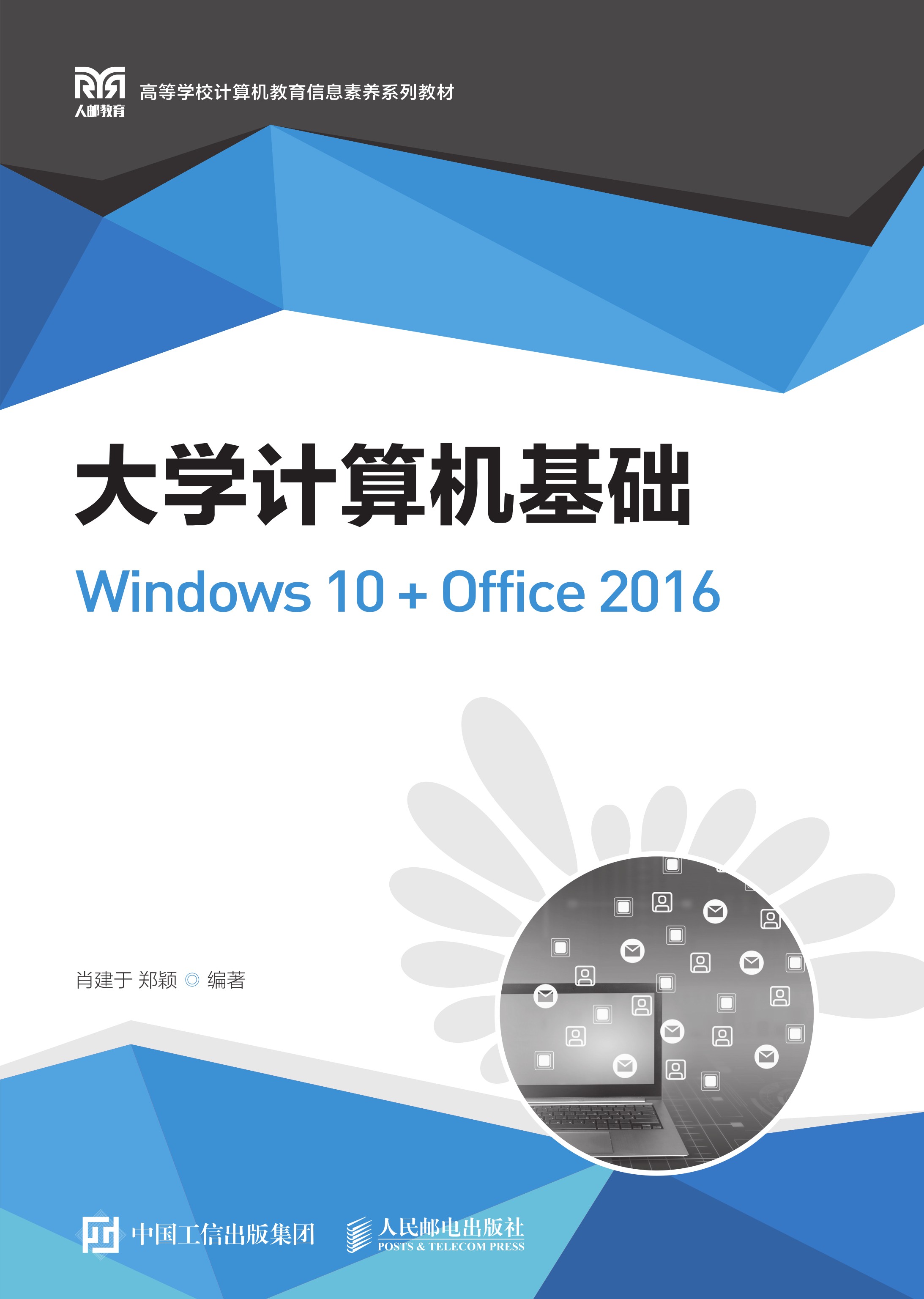 大学计算机基础（Windows 10 +Office 2016）