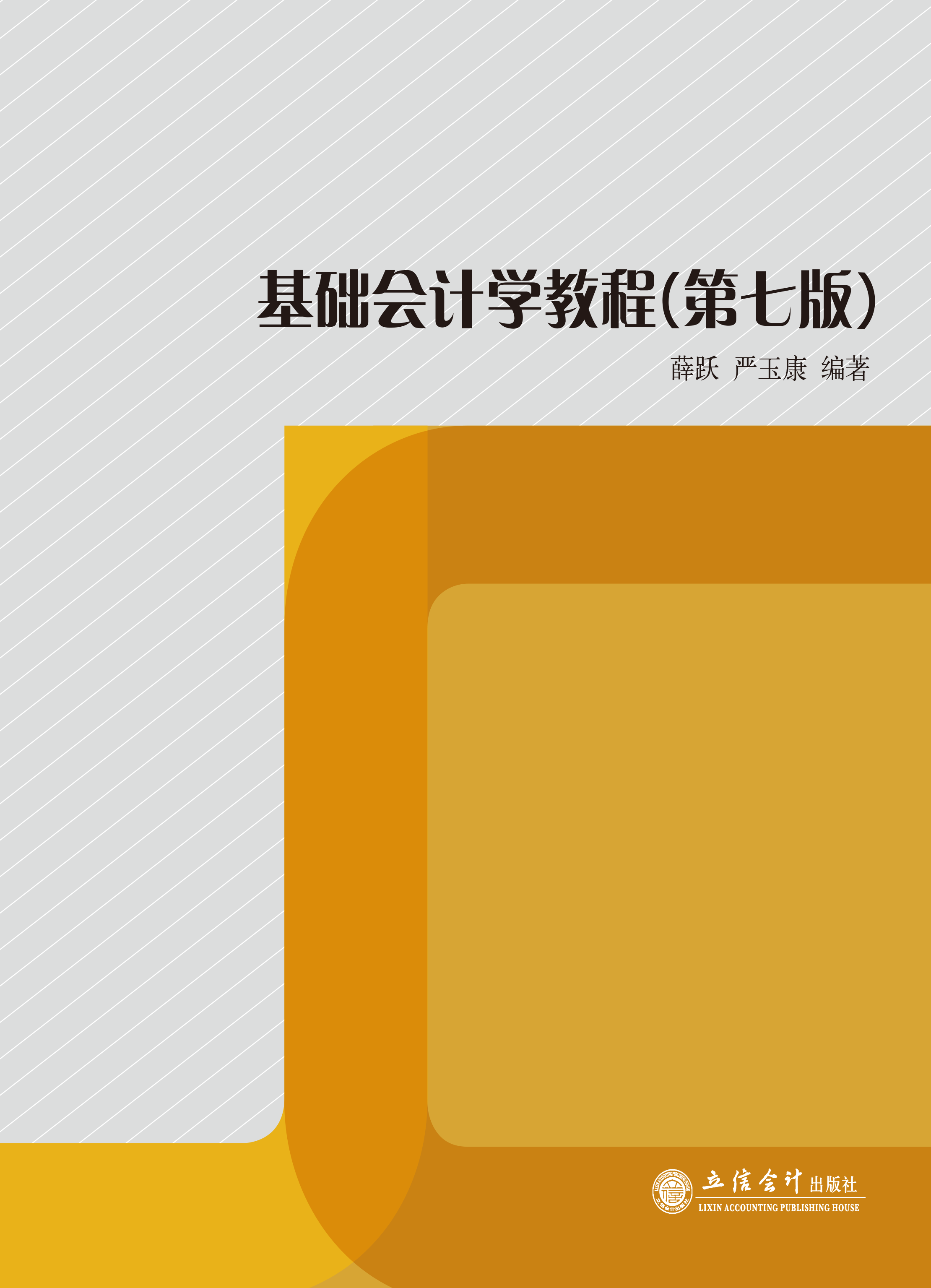 基础会计学教程（第七版）