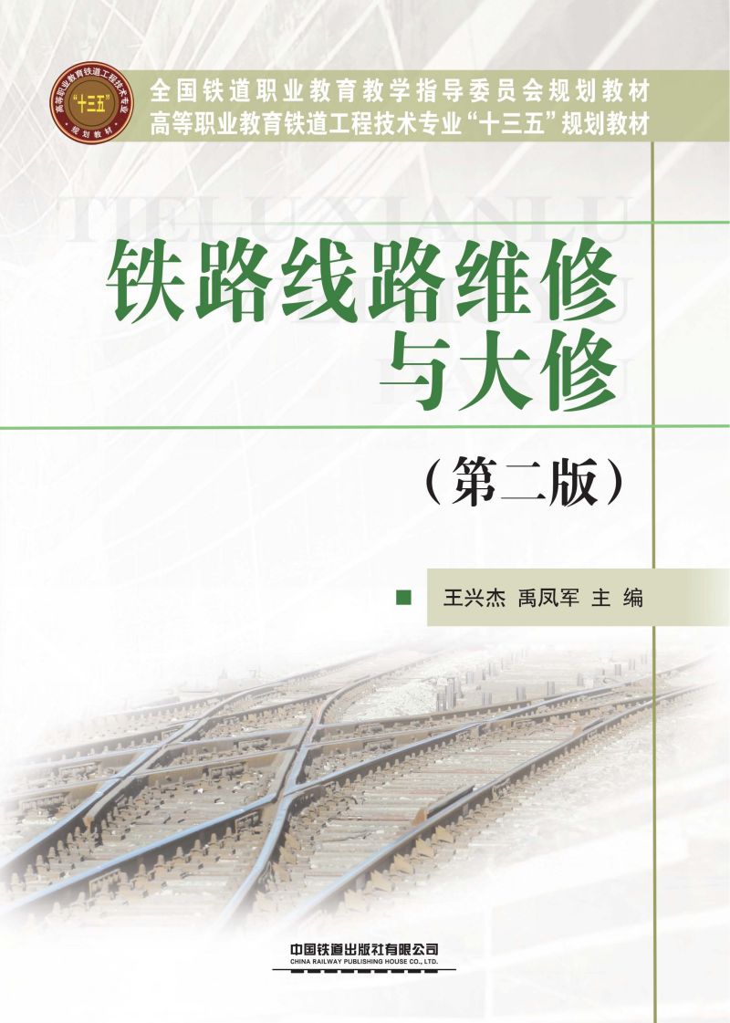 铁路线路维修与大修（第二版）