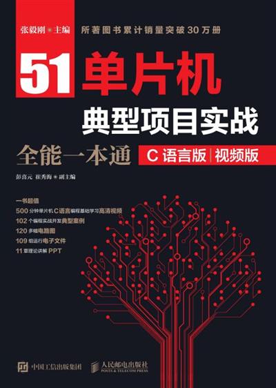 51单片机典型项目实战全能一本通（C语言版）