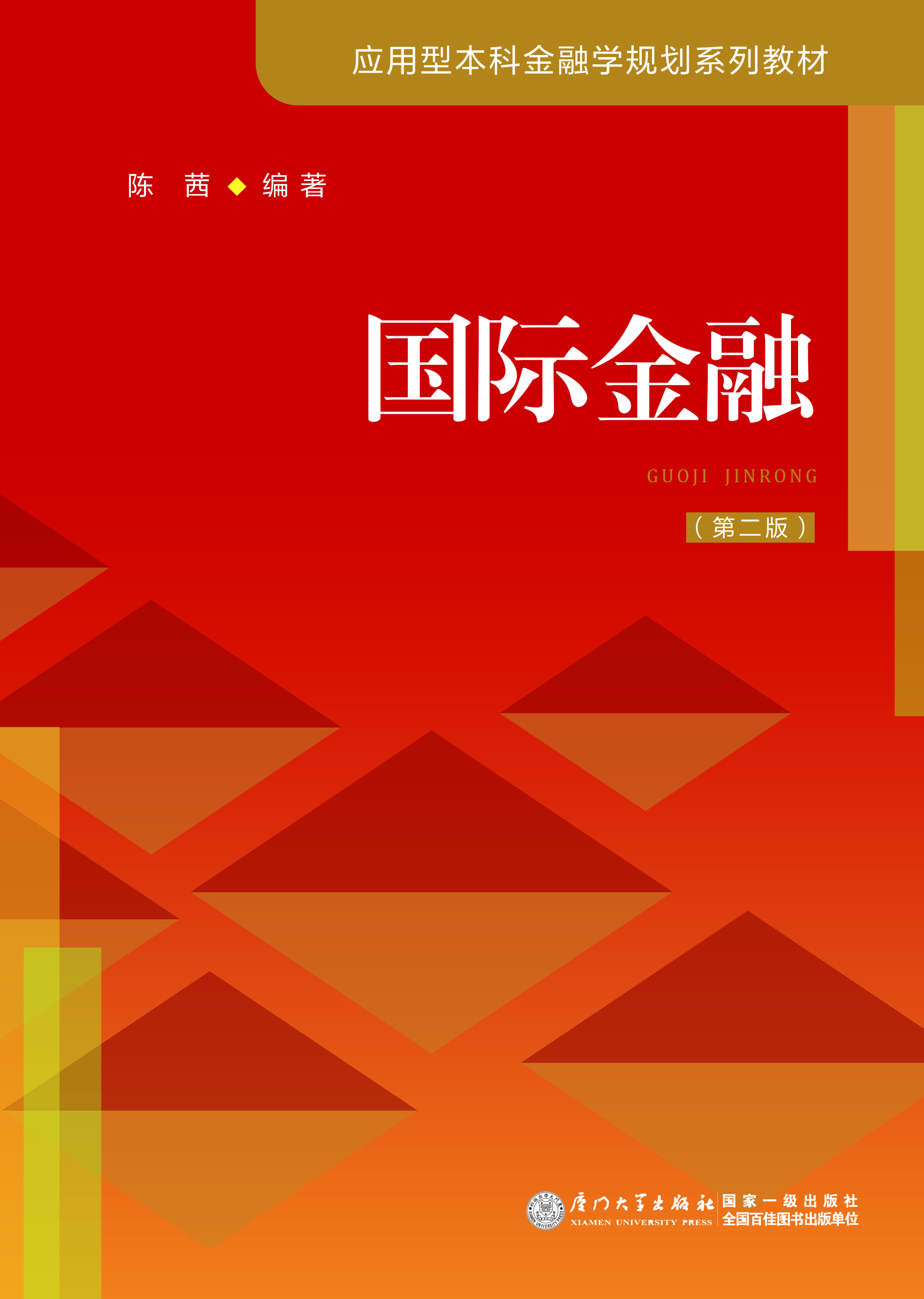 国际金融（第二版）