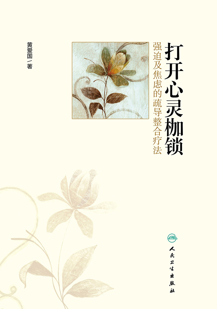 打开心灵枷锁——强迫及焦虑的疏导整合疗法