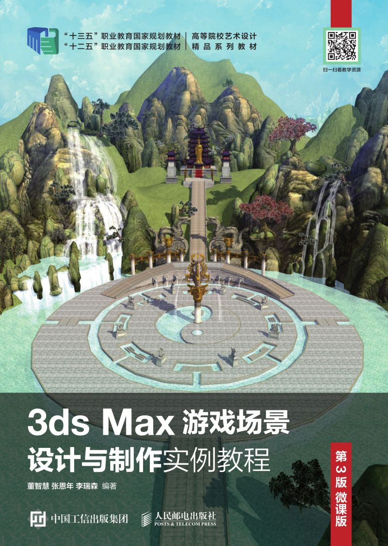 3ds Max游戏场景设计与制作实例教程 （第3版 微课版）
