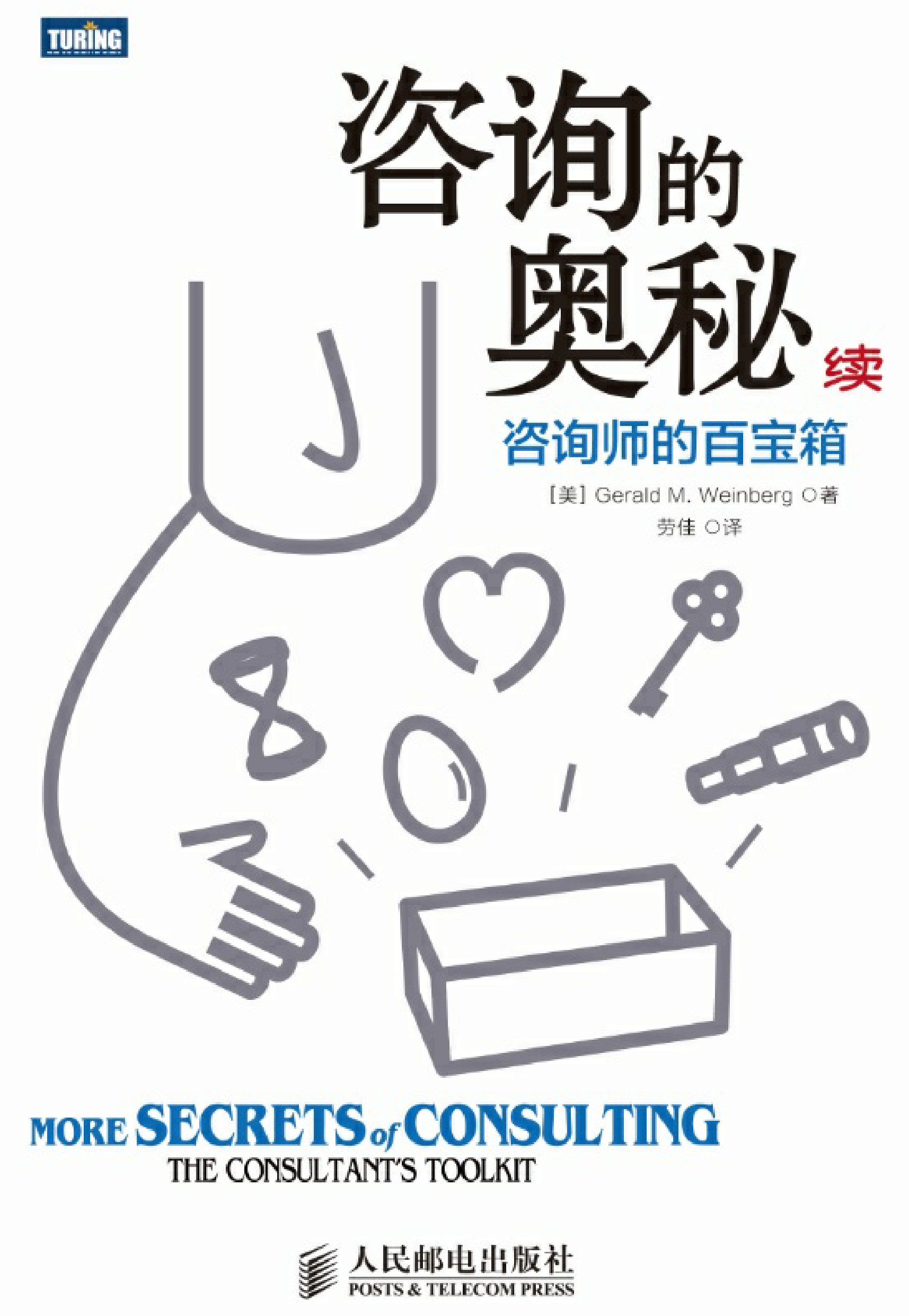 咨询的奥秘（续）：咨询师的百宝箱