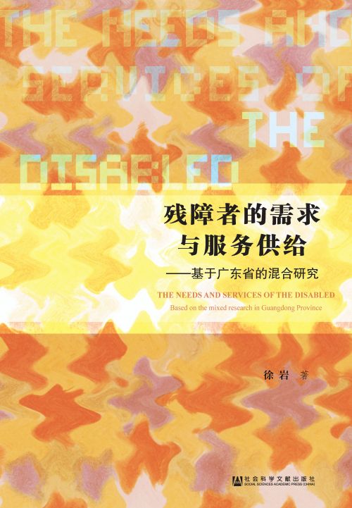 残障者的需求与服务供给：基于广东省的混合研究