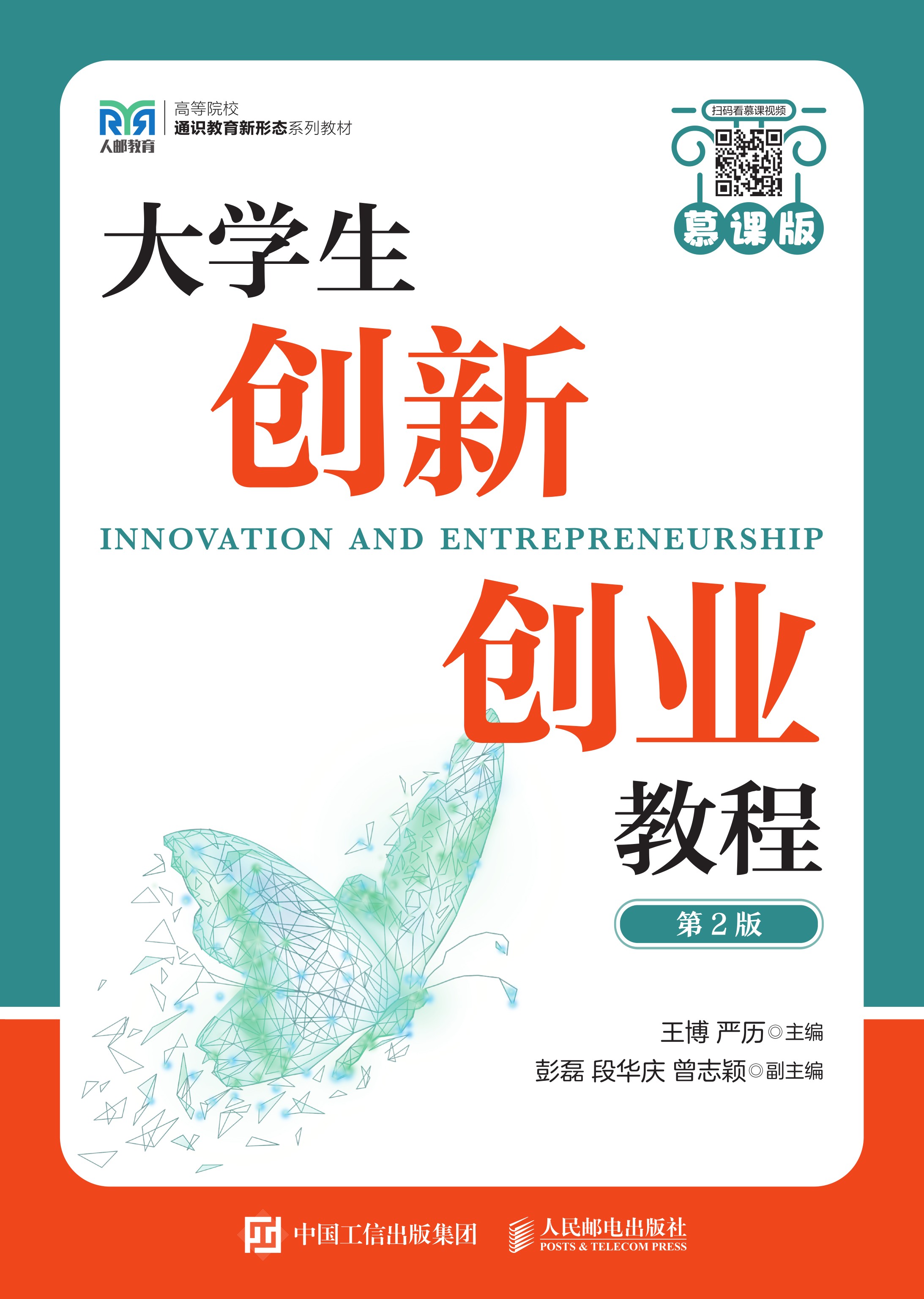 大学生创新创业教程（慕课版 第2版）