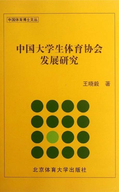 中国大学生体育协会发展研究